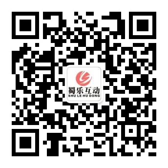 蜀樂(lè)互動(dòng)微信互動(dòng)小游戲平臺(tái)