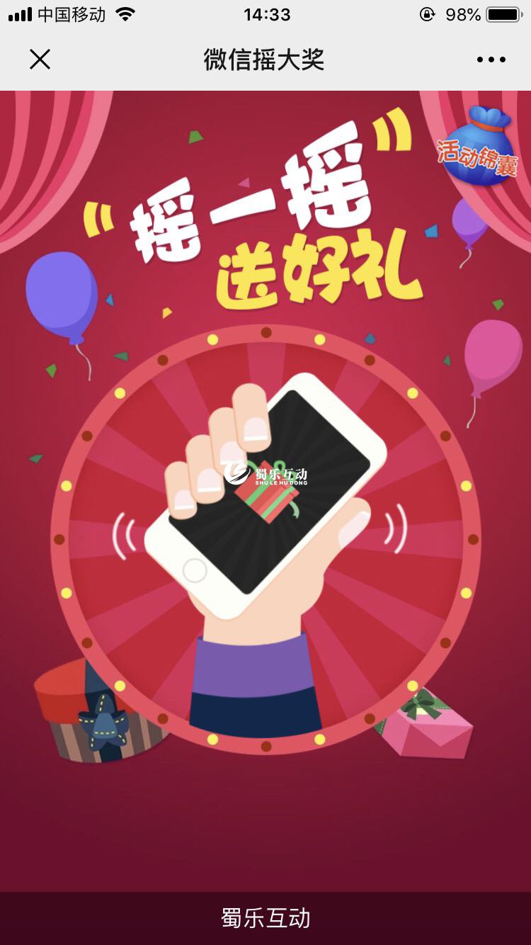 微現場搖一搖抽獎軟件