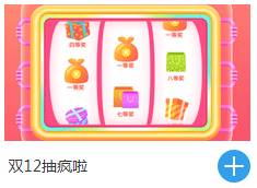 雙十二大轉(zhuǎn)盤抽獎(jiǎng)