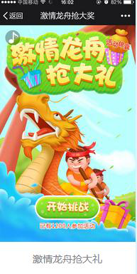 端午節(jié)劃龍舟微信活動(dòng)