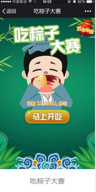 端午節(jié)吃粽子大賽的h5游戲