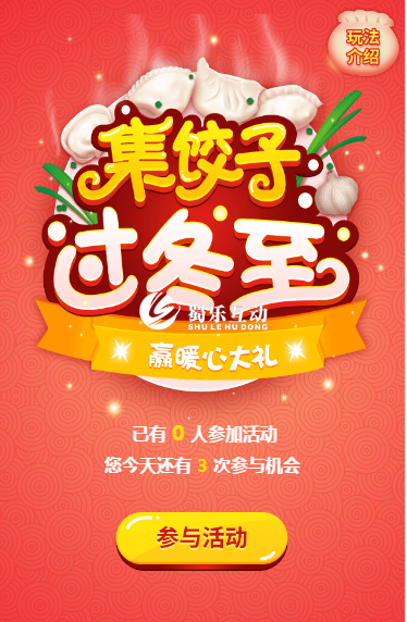 冬至節日微信互動游戲