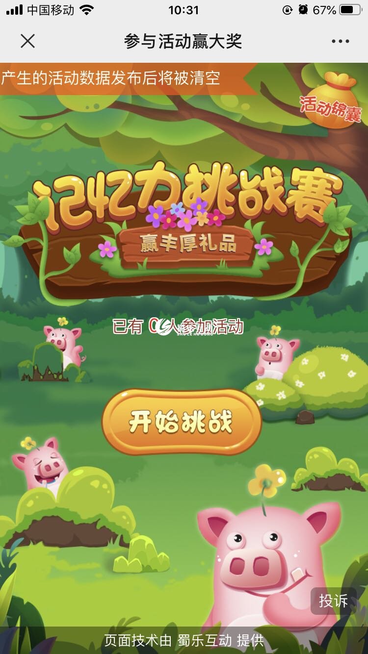 挑戰(zhàn)記憶力微信h5互動(dòng)小游戲